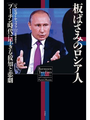 cover image of 板ばさみのロシア人：「プーチン時代」に生きる狡知と悲劇
